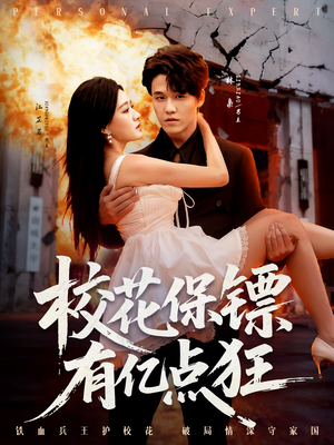 【校花保镖有亿点狂】67集短剧全集网盘便捷看