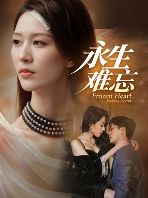【永生难忘】70集短剧免费全集在线欣赏