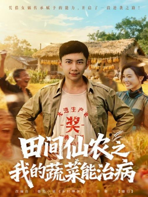 【田间仙农之我的蔬菜能治病】81集短剧全集在线免费看
