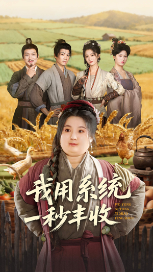 【我用系统一秒丰收】64集短剧免费全集在线赏