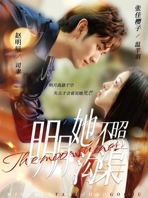 【明月她不照沟渠】45集免费短剧全集赏看