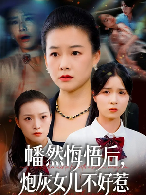 【幡然悔悟后，炮灰女儿不好】64集短剧免费在线追看