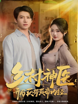 乡村神医,开局获得黄帝内经(80集) 乡村神医,开局获得黄帝内经(80集)全集完整版