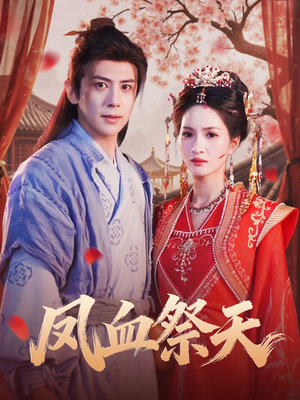 凤血祭天(60集) 凤血祭天(60集)短剧推荐来了