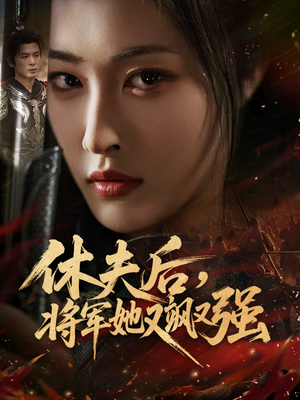 【休夫后，将军她又飒又强】61集短剧免费在线看全集