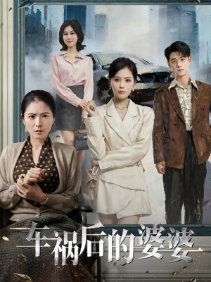 车祸后的婆婆(95集) 车祸后的婆婆(95集)在哪个app能看