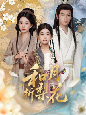 【和月折梨花】80集短剧免费在线高清看