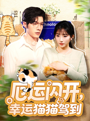 厄运闪开,幸运猫猫驾到(62集) 厄运闪开,幸运猫猫驾到(62集)短剧追不停