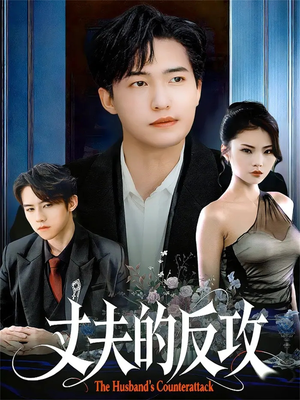 丈夫的反攻(78集) 丈夫的反攻(78集)好看短剧推荐