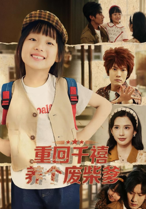 【重回千禧养个废柴爹】79集短剧在线免费赏看