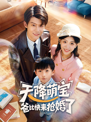 天降萌宝爸比快来抢婚了(60集) 天降萌宝爸比快来抢婚了(60集)排行榜前十短剧