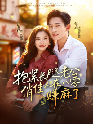 【抱紧长腿老公，俏佳人在八零赚麻了】74集免费短剧在线全集看