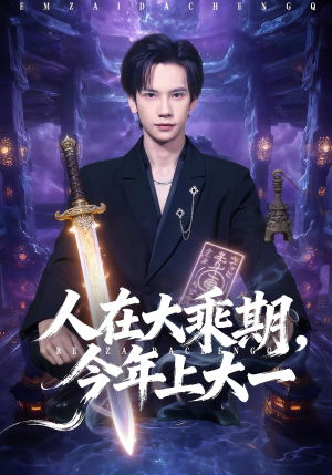 【人在大乘期今年上大一】81集短剧完整版在线观看