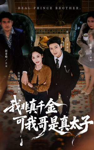 【我非真千金可我哥是真太子】48集在线免费短剧完整看