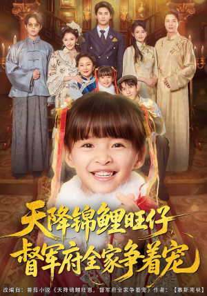 【天降锦鲤旺仔督军府全家争着宠】80集短剧全集免费在线览