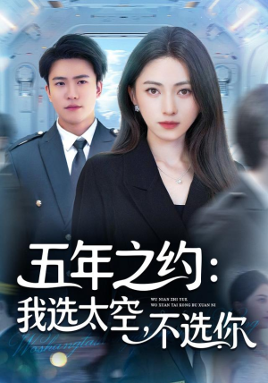 【五年之约我选太空不选你】73集短剧在线免费畅看
