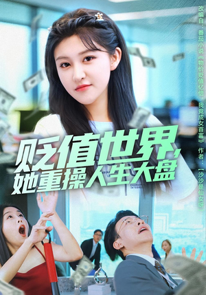 【贬值世界她重操人生大盘】63集高清短剧免费在线看