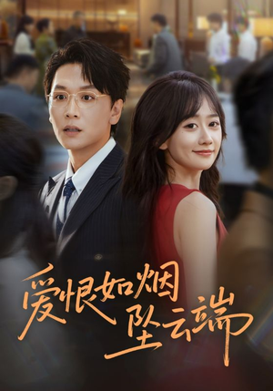 爱恨如烟坠云端(71集) 爱恨如烟坠云端(71集)热门短剧抢先看