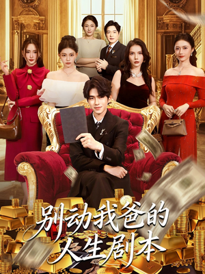 别动我爸的人生剧本(85集) 别动我爸的人生剧本(85集)爆火短剧推荐