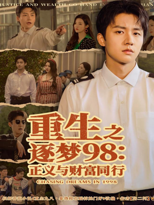 【重生之逐梦98：正义与财富同行】免费看73集短剧全集在线