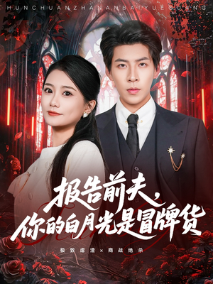 【报告前夫，你的白月光是冒牌货】70集短剧在线免费全集赏看
