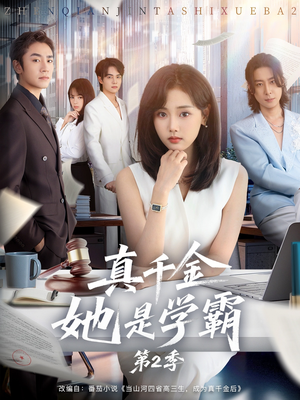 【真千金她是学霸第2季】60集全集短剧在线免费观