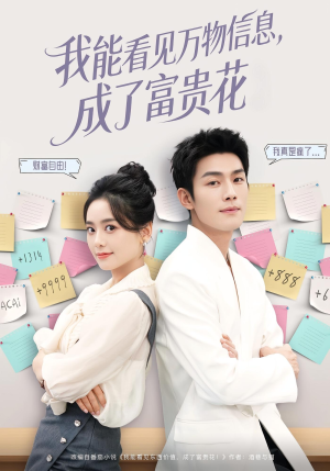 【我能看见万物信息成了富贵花】79集短剧在线免费完整看