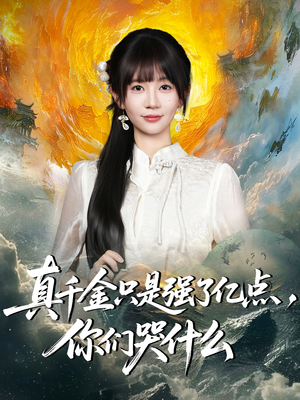 【真千金只是强了亿点，你们哭什么】82集短剧免费在线看全集