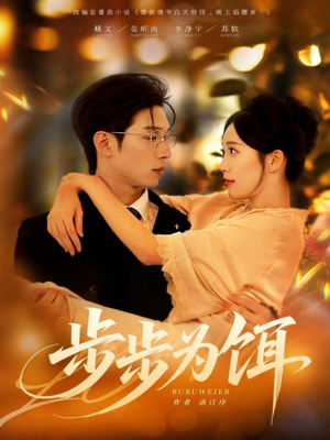 【步步为饵】80集免费短剧完整观看