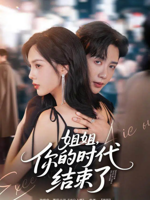 【姐姐，你的时代结束了】72集短剧免费完整观看