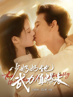 【少奶奶她武力值爆表】82集短剧免费在线轻松看