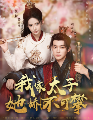 【我家太子她娇不可攀】80集短剧免费观看全集