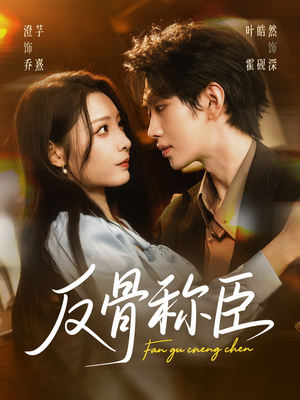 【反骨称臣】71集短剧免费在线看全集