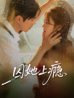 【囚她上瘾】60集短剧免费在线完整看