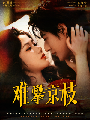 【难攀京枝】74集短剧全集畅享在线观