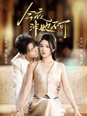 【今夜非她不可】64集短剧免费全集线上赏映