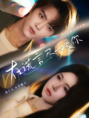 【在谎言尽头爱你】60集在线观赏短剧免费全集