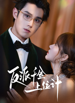 反派千金上位记(60集) 反派千金上位记(60集)完整版免费观看