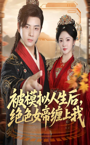 被模拟人生后,绝色女帝缠上我(64集) 被模拟人生后,绝色女帝缠上我(64集)原创精彩短剧
