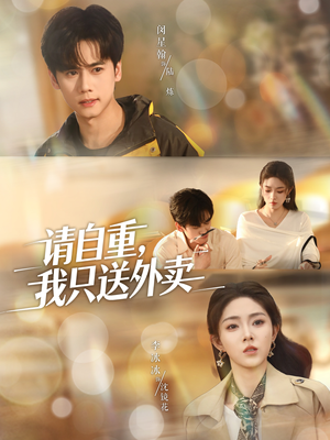 【请自重我只送外卖】59集在线短剧免费尽情看