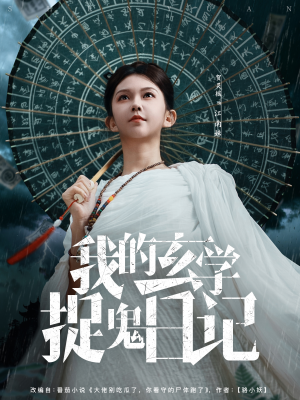 【我的玄学捉鬼日记】79集短剧免费全集观享