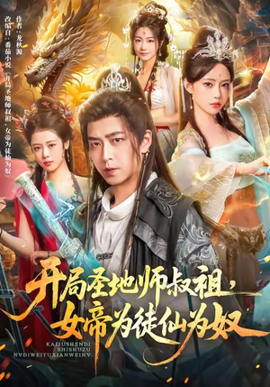 【开局圣地师叔祖，女帝为徒仙为奴】80集短剧免费在线全集观看