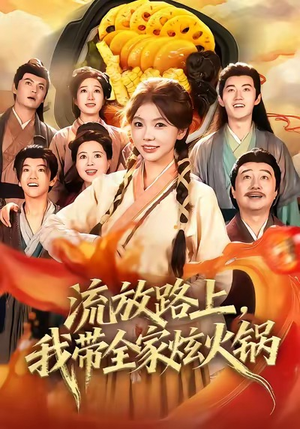 流放路上,我带全家炫火锅(80集) 流放路上,我带全家炫火锅(80集)免费看短剧