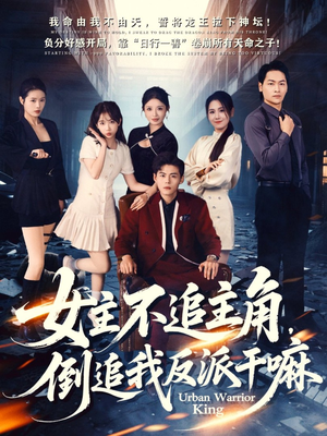 【女主不追主角，倒追我反派干嘛】81集高清短剧在线播放