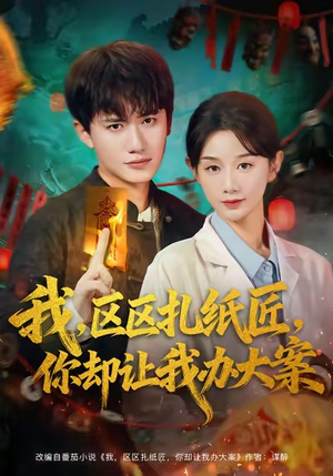 【我区区扎纸匠你却让我办大案】80集短剧完整版免费在线赏