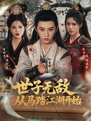 【世子无敌，从马踏江湖开始】80集短剧免费在线尽情看