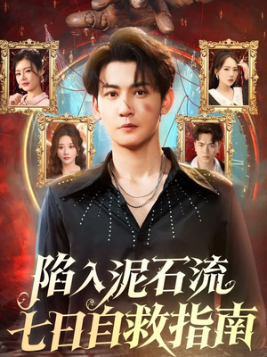 【陷入泥石流七日自救指南】70集免费短剧在线高清观看