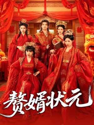 【赘婿状元】79集短剧资源在线观瞧