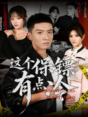【这个保镖有点冷】80集短剧免费全集速看