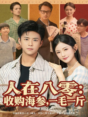 人在八零收购海参,一毛一斤(80集) 人在八零收购海参,一毛一斤(80集)短剧抢先看